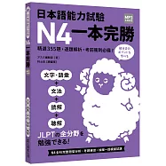 日本語能力試驗N4一本完勝(MP3免費聆聽)