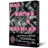潮風市一家滅門血案或迷宮牢殺人事件(作者親簽版)