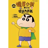 蠟筆小新電影完全漫畫版24 新次元!超能力大決戰~飛吧!手卷壽司 全