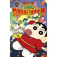 蠟筆小新電影完全漫畫版25 超華麗!灼熱的春日部舞者們 全