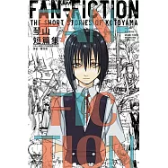 琴山短篇集 FAN-FICTION (首刷限定版) 全