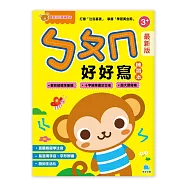 寶貝好好寫練習本：(最新版)ㄅㄆㄇ好好寫