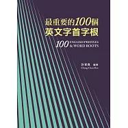 最重要的100個英文字首字根，修訂三版