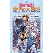 勇者鬥惡龍 達伊的大冒險 勇者阿邦與獄炎魔王(13)