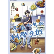不良少年與科學烹飪(03)