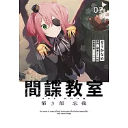 間諜教室 第3部 忘我(02)END