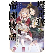 堤亞穆帝國物語(17)~從斷頭台開始，公主重生後的逆轉人生~限定版