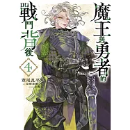 魔王與勇者的戰鬥背後(04)