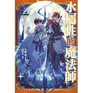 水屬性的魔法師 第一部 中央諸國篇(05)