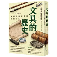 文具的歷史：東亞書寫文化的前世今生