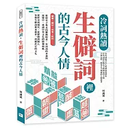 冷詞熱讀，生僻詞裡的古今人情：酺醵&times;僦居&times;契愛&times;軫悼&hellip;&hellip;從經史子集走向鄉鎮飯桌，在詞語的本義與流變中，重讀中華文化的精神根柢