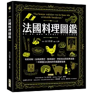 法國料理圖鑑：名廚拆解!從美食歷史、風味食材、烹飪技法到經典佳餚，一本掌握法式美味的完整圖解指南