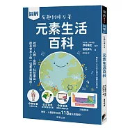 圖解 元素生活百科：地球、人體、食物、科技產品，原來世界上的一切都是元素組成!