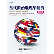 當代政治地理學研究【題庫本】