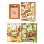 今天也要好好吃飯：午餐酒+再來一杯的好天氣：午餐酒2+今天也是酒足飯飽：午餐酒3(原田比香超下飯系列!)(3冊合售)