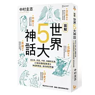 圖解世界5大神話：從日本、印度、中東、希臘到北歐，65個主題解讀東西方神祇與傳說、信仰與世界觀