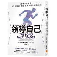 領導自己：成功不靠硬撐，10個策略，配速跑贏事業生涯馬拉松