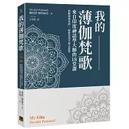 我的薄伽梵歌：來自印度神話學大師的18堂課，拆解印度史詩，陪你活出生命大智慧