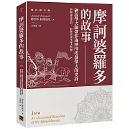 摩訶婆羅多的故事【現代圖文版】：神話學大師帶你遊歷印度最偉大的史詩，看懂業力流轉，讓心靈在混亂現實中安在