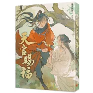 天官賜福新修版二