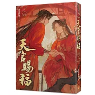 天官賜福新修版三