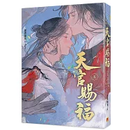 天官賜福新修版五