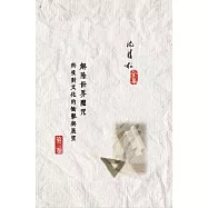解除世界魔咒：科技對文化的衝擊與展望