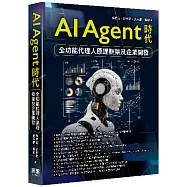 AI Agent時代 - 全功能代理人原理框架及企業開發