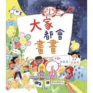 大家都會畫畫(新版)