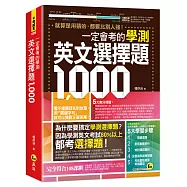 一定會考的學測英文選擇題1000
