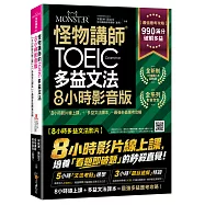 怪物講師的TOEIC多益文法8小時影音版：8小時影片線上課+多益文法課本=最強多益應考攻略(附45堂文法考點速學影片+100題多益題速解影片+「Youtor App」內含VRP虛擬點讀筆+防水書套)