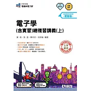升科大四技-電子學(含實習)總複習講義(上)(附解答本)(2027最新版)
