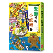【小妖怪系列39】餐廳裡的小妖怪2：無限義大利麵