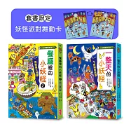 餐廳2&一整天的小妖怪限定套書(加贈妖怪派對舞動卡)