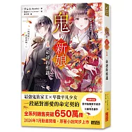 鬼的新娘1：命運的相遇