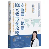 空服員‧地勤100%錄取全攻略：瑞秋空姐教室，髮妝儀態 &times; 中英回答 &times; 面試技巧 &times; 應考上榜指南