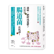 過敏、肥胖或憂鬱?其實是腸道菌在抗議!日本醫學教授公開最新腸道菌研究，教你養出不生病的好菌體質