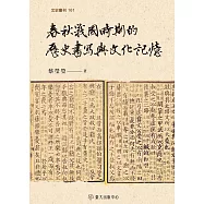 春秋戰國時期的歷史書寫與文化記憶