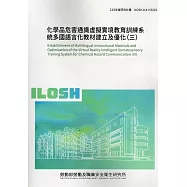 化學品危害通識虛擬實境教育訓練系統多國語言化教材建立及優化(三)ILOSH114-H3203