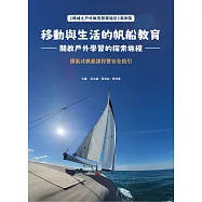 移動與生活的帆船教育—開啟戶外學習的探索旅程