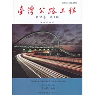 臺灣公路工程(第52卷3期)
