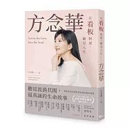 在看板對面，聽見人生：方念華