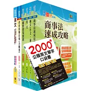 國營事業招考(台電、中油、台水)新進職員【國貿】套書(贈英文單字書、題庫網帳號、雲端課程)