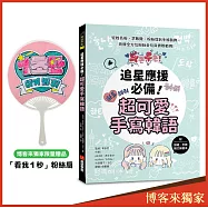 追星應援必備!超可愛手寫韓語【博客來獨家限量贈品版】贈「看我1秒」粉絲扇：從姓名板、求飯撒、粉絲信到手帳裝飾，收錄全方位粉絲金句與實際範例! (附描繪・手寫韓文練習本)