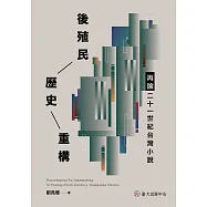 後殖民歷史重構：再論二十一世紀台灣小說
