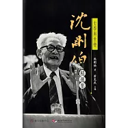 史學與世變：沈剛伯精選集