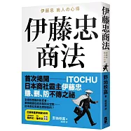 伊藤忠商法：日本商社霸主伊藤忠「賺、刪、防」的不傳之祕，81個讓巴菲特重押五十年的商戰哲學