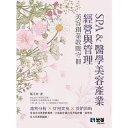 SPA&醫學美容產業經營與管理-美容創業教戰守冊(第四版)