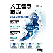 人工智慧概論-iPAS AI應用規劃師(初級)能力養成