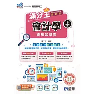 升科大四技-會計學滿分王總複習講義(上)(附解答本)(2027最新版)